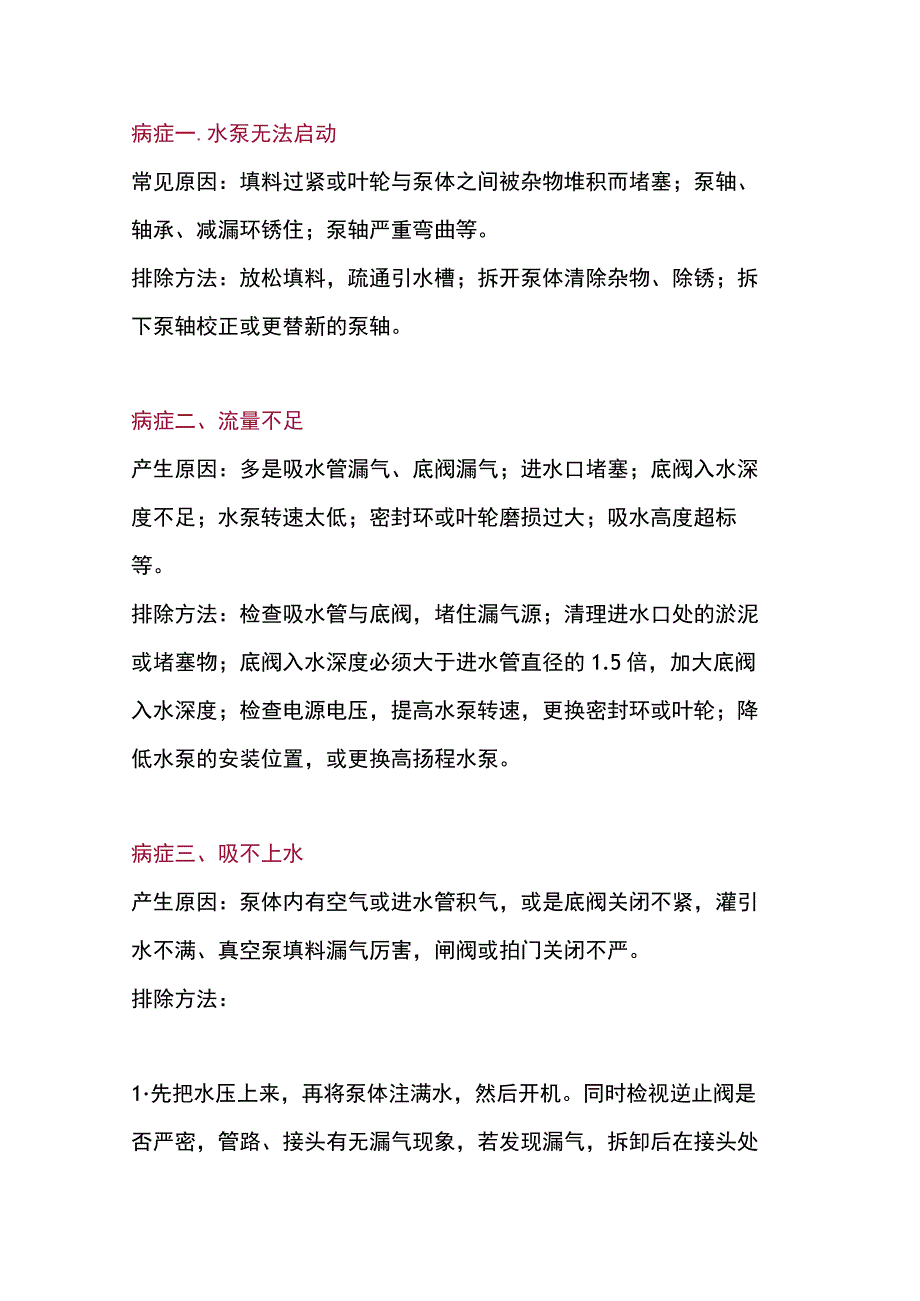 水泵常见“病症”及“治疗”方法.docx_第1页