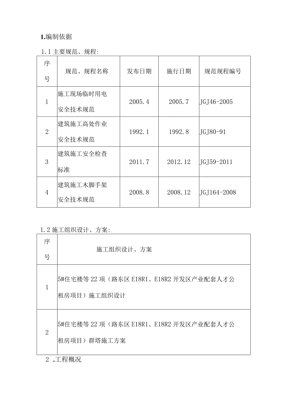 高压线防护架子搭、拆施工方案.docx_第2页