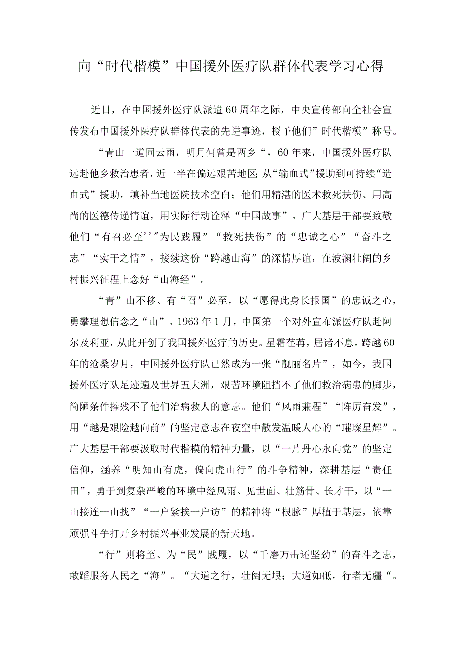 （3篇）2023年向“时代楷模”中国援外医疗队群体代表学习心得体会.docx_第1页