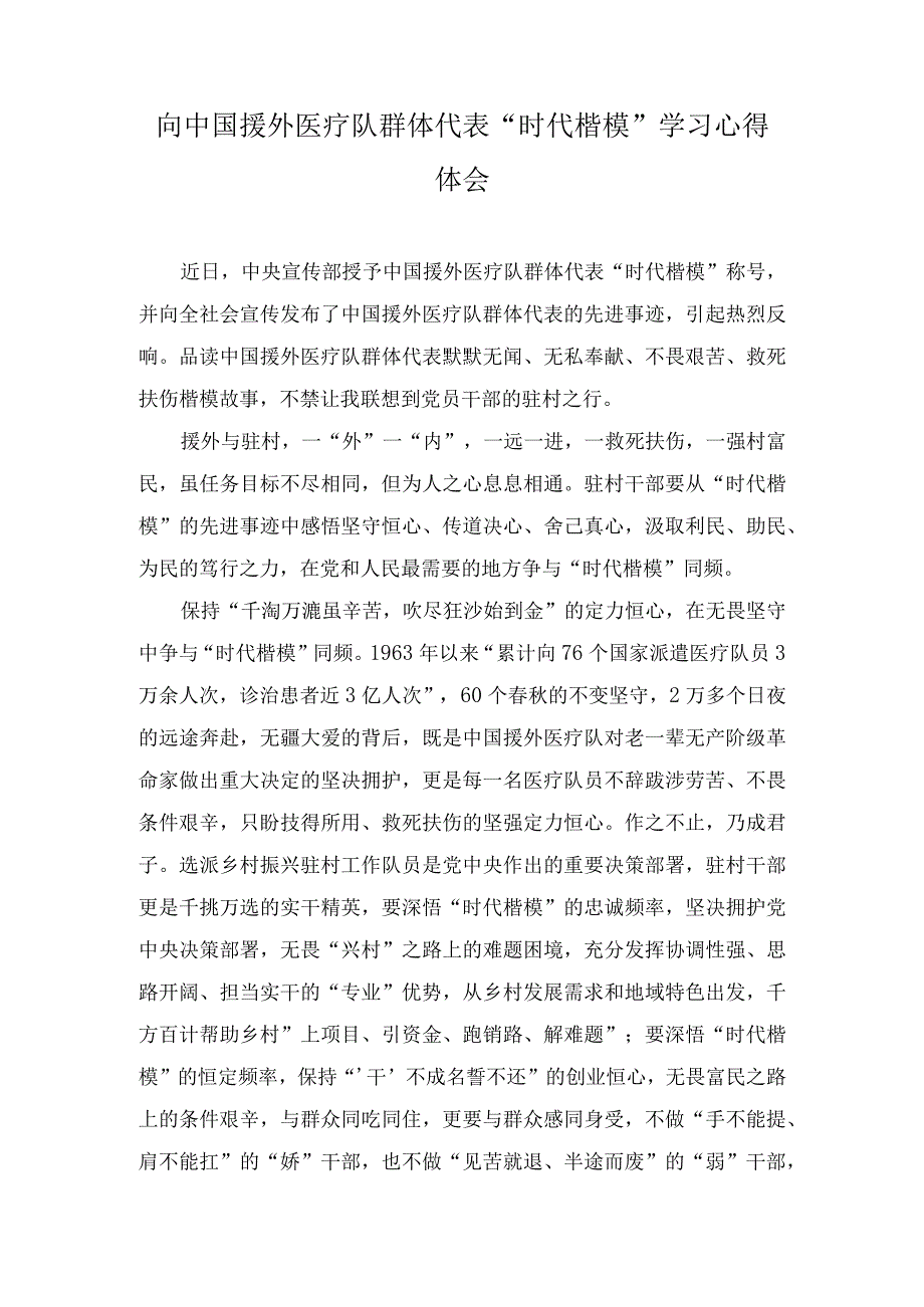 （3篇）2023年向“时代楷模”中国援外医疗队群体代表学习心得体会.docx_第3页