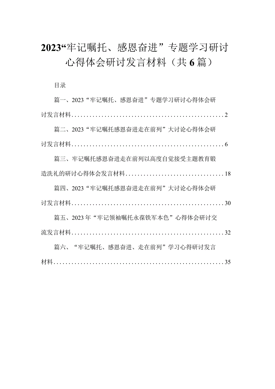 （6篇）“牢记嘱托、感恩奋进”专题学习研讨心得体会研讨发言材料参考范文.docx_第1页