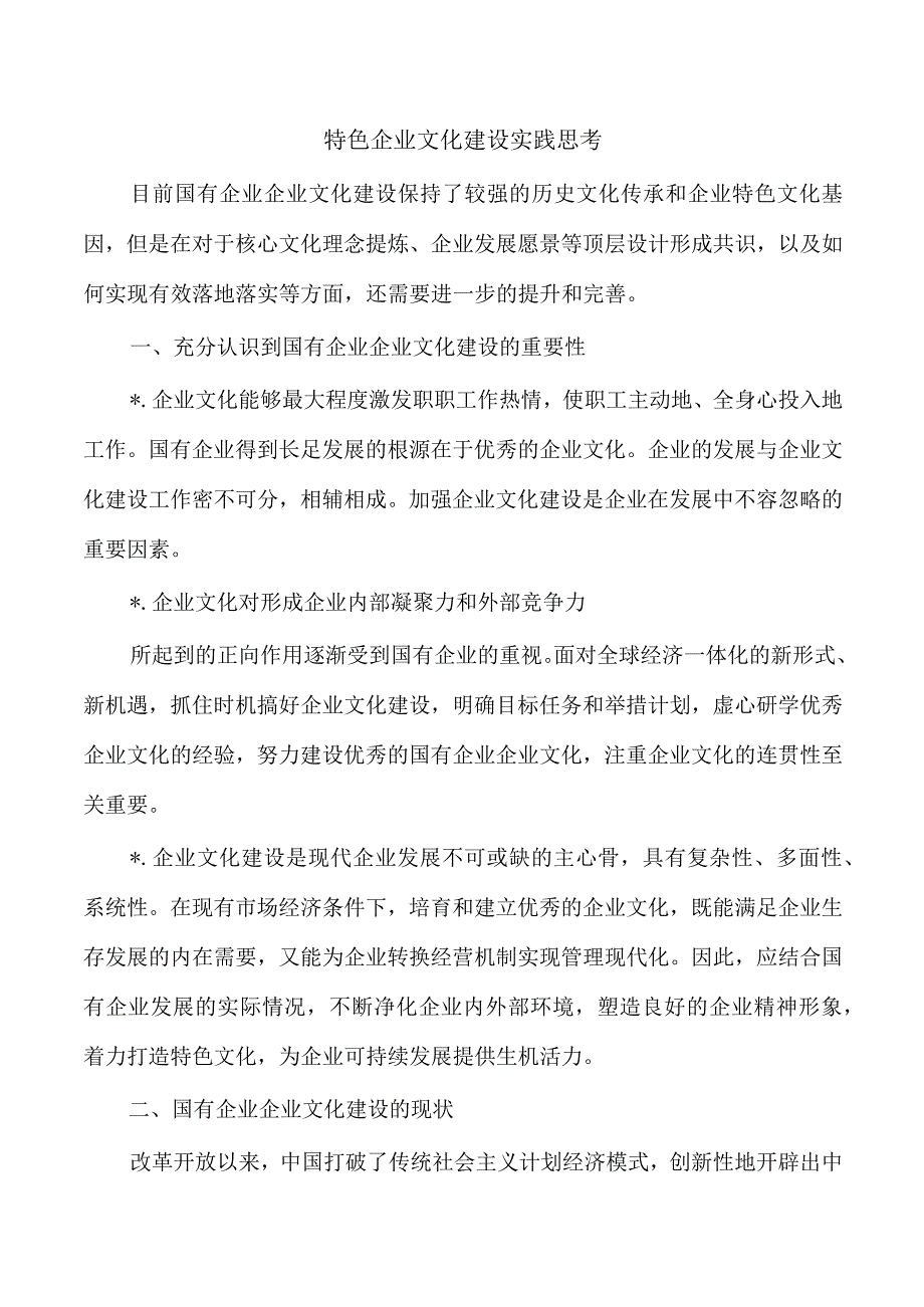 特色企业文化建设实践思考.docx_第1页