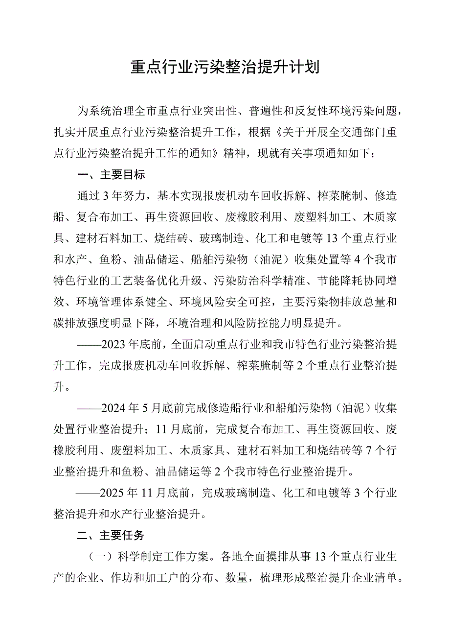 重点行业污染整治提升计划.docx_第1页