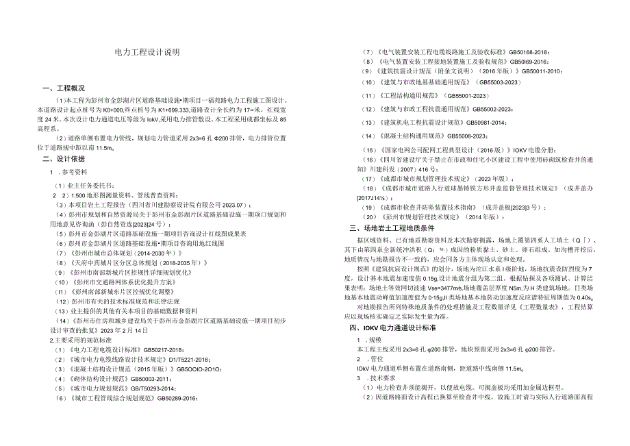 道路基础设施一期项目－福苑路电力工程施工图设计说明.docx_第1页