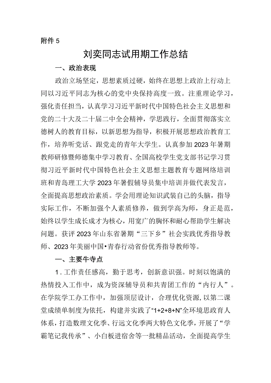 附件5+试用期工作总结（刘奕）.docx_第1页