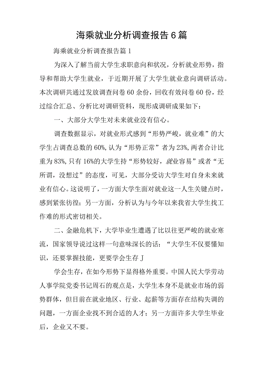 海乘就业分析调查报告6篇.docx_第1页