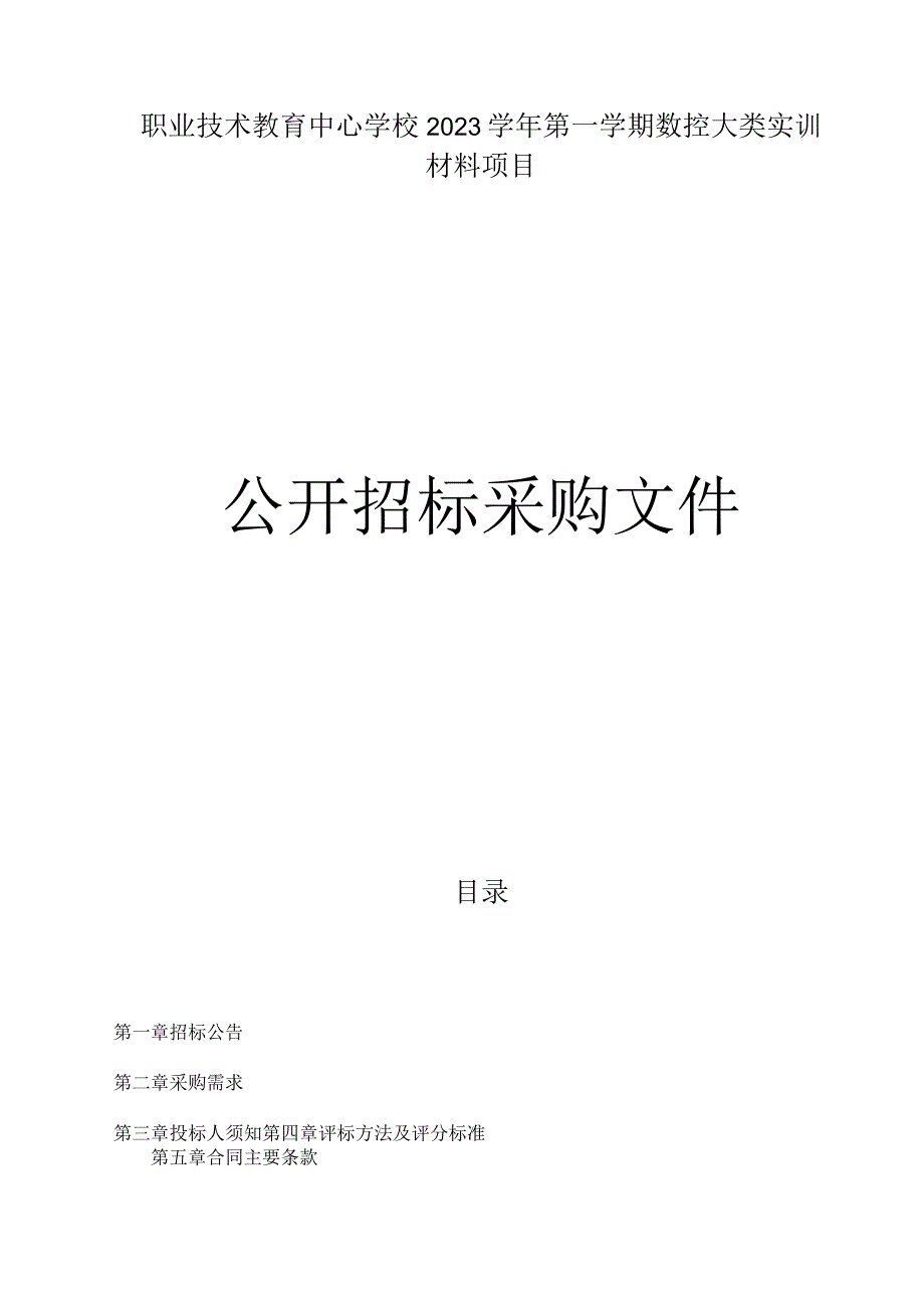 职业技术教育中心学校2023学年第一学期数控大类实训材料项目招标文件.docx_第1页