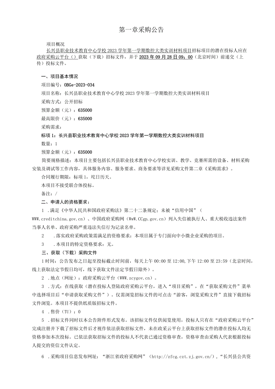 职业技术教育中心学校2023学年第一学期数控大类实训材料项目招标文件.docx_第3页