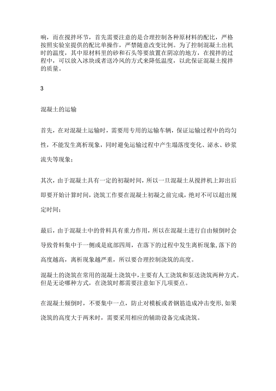 水利工程中混凝土施工技术要点分析.docx_第3页