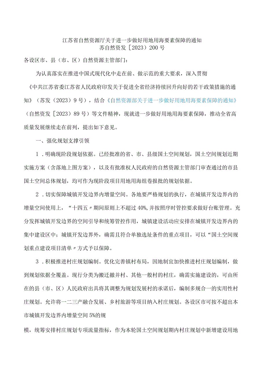 江苏省自然资源厅关于进一步做好用地用海要素保障的通知.docx_第1页