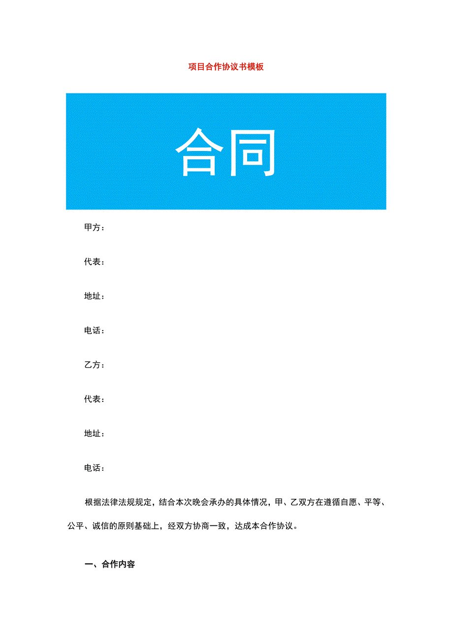 项目合作协议书模板.docx_第1页