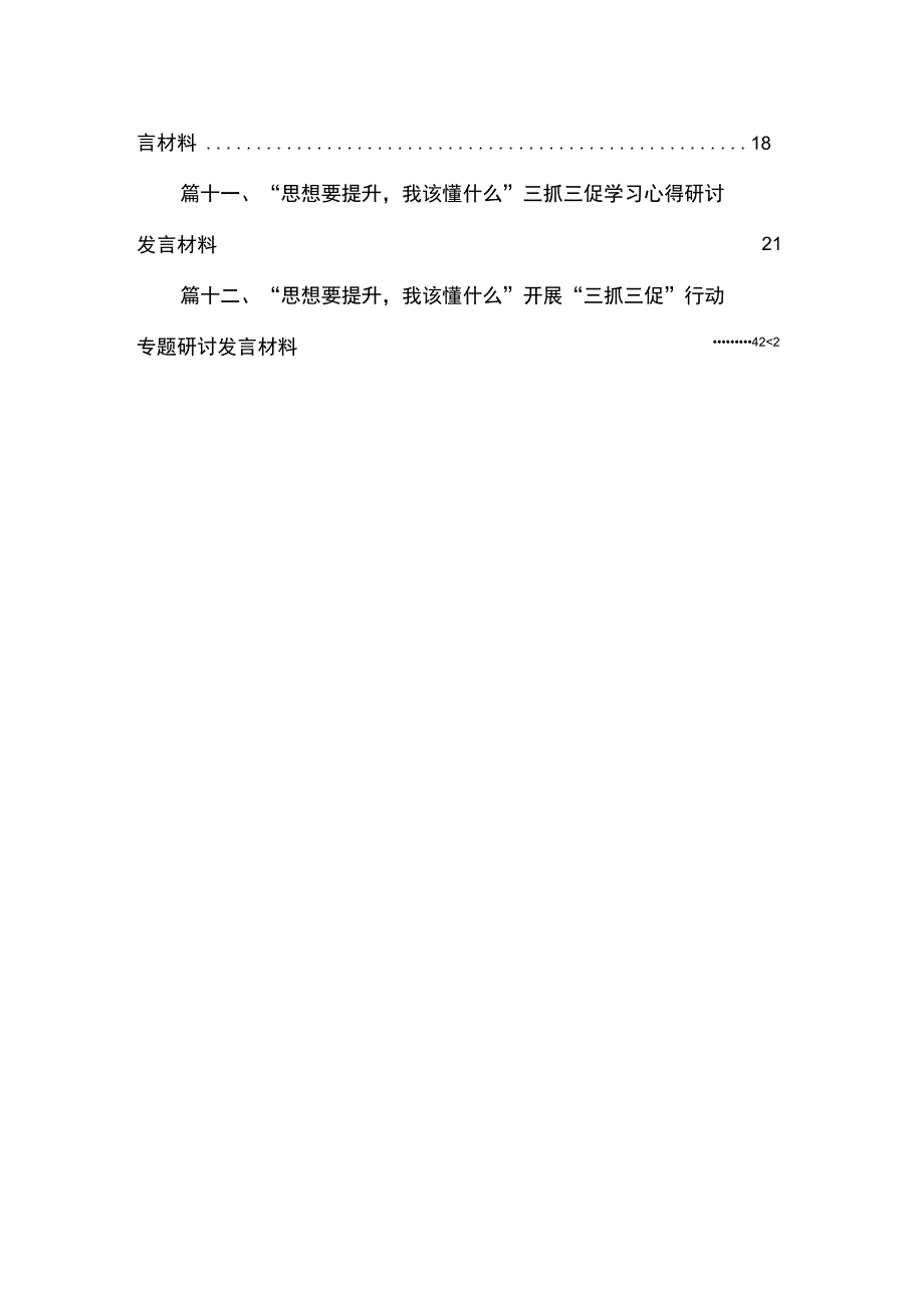 （12篇）“思想要提升我该懂什么”三抓三促研讨发言材料最新.docx_第2页