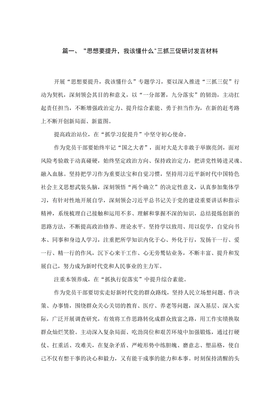 （12篇）“思想要提升我该懂什么”三抓三促研讨发言材料最新.docx_第3页