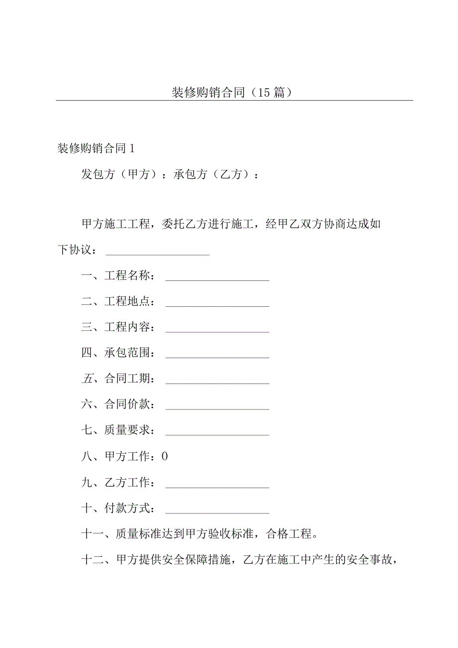 装修购销合同(15篇).docx_第1页