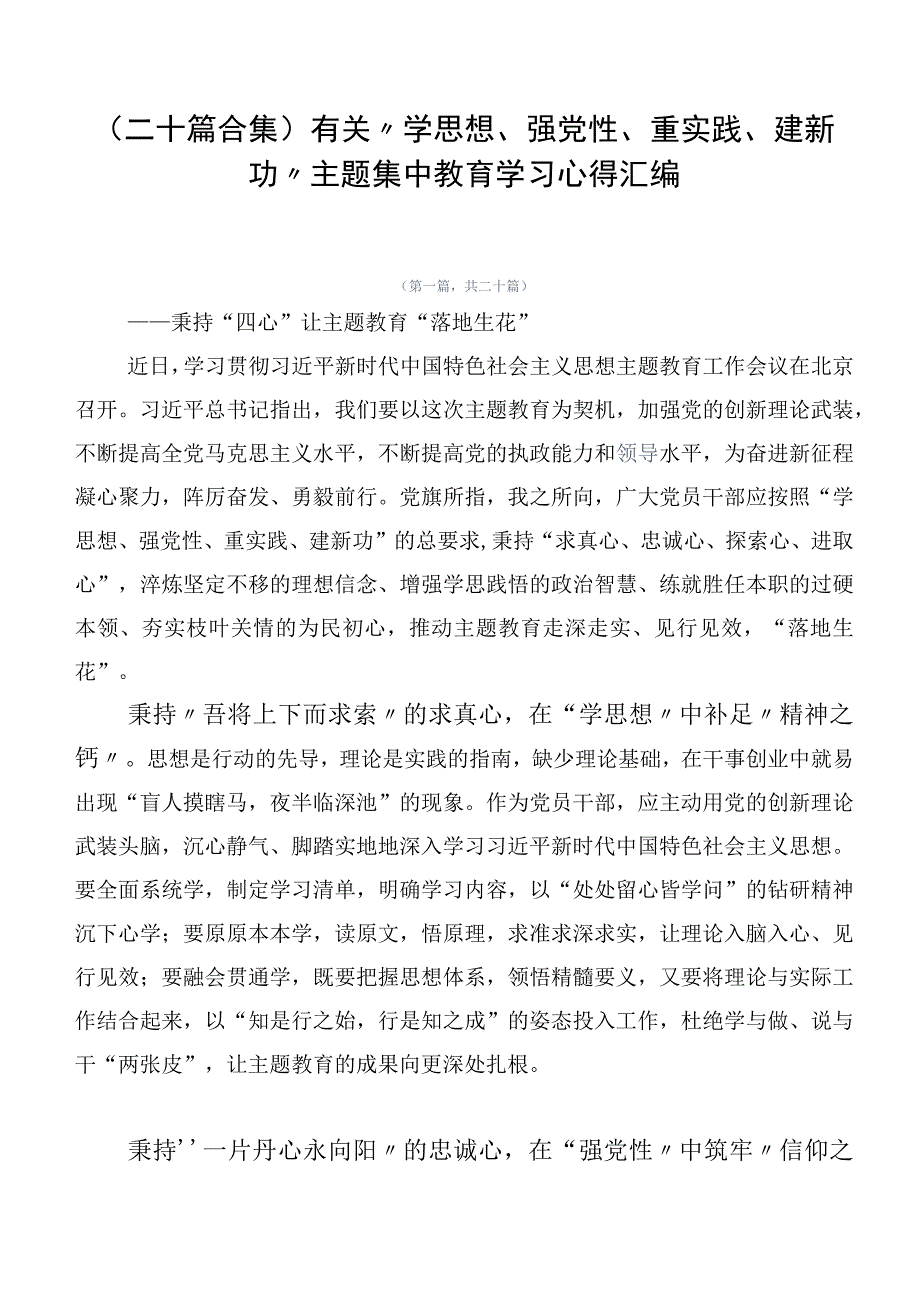 （二十篇合集）有关“学思想、强党性、重实践、建新功”主题集中教育学习心得汇编.docx_第1页