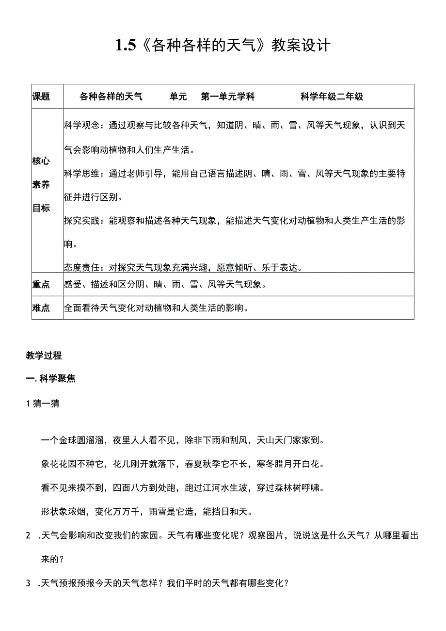 （核心素养目标）1-5 各种各样的天气 教案设计.docx_第1页