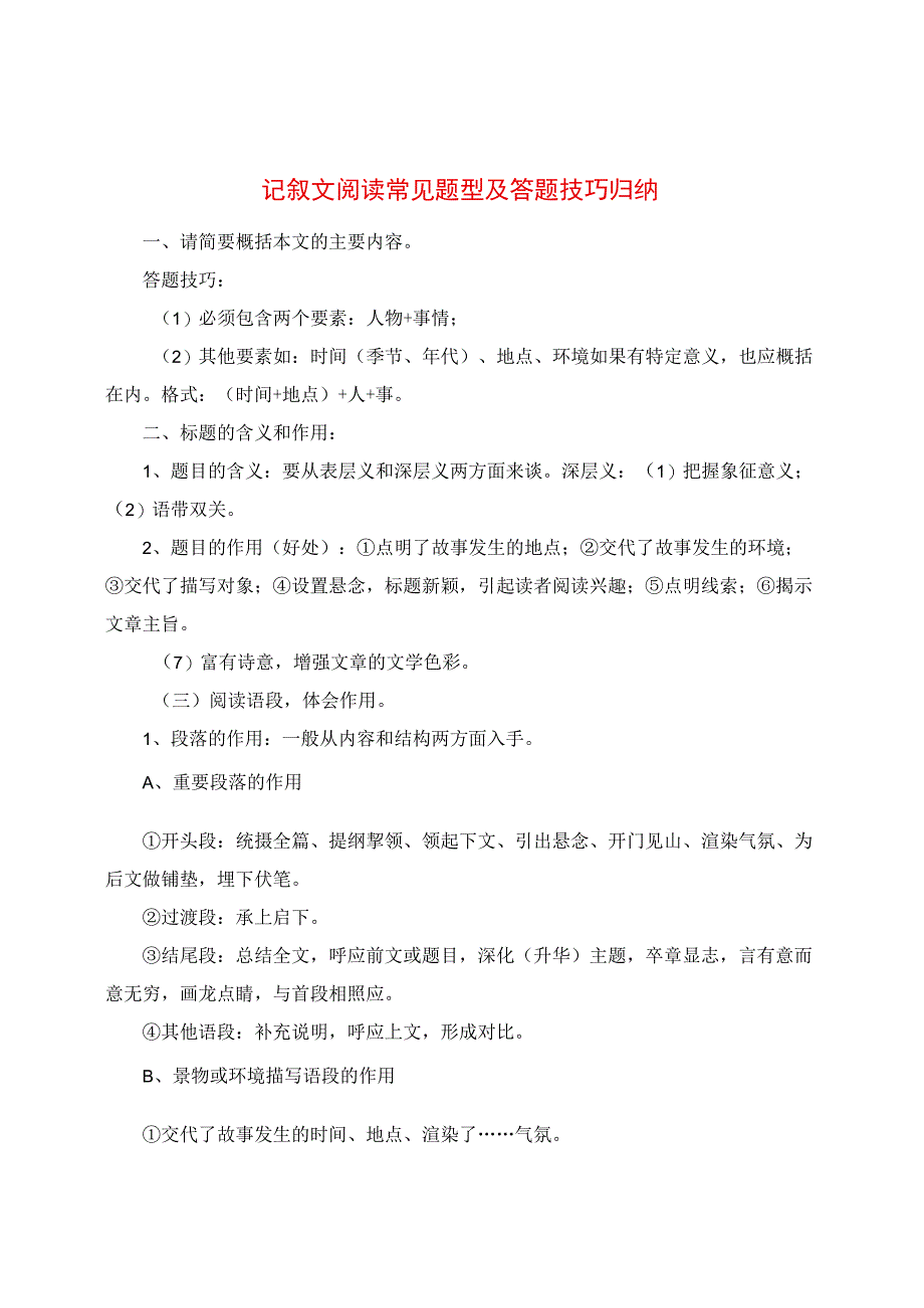 记叙文阅读常见题型及答题技巧归纳.docx_第1页