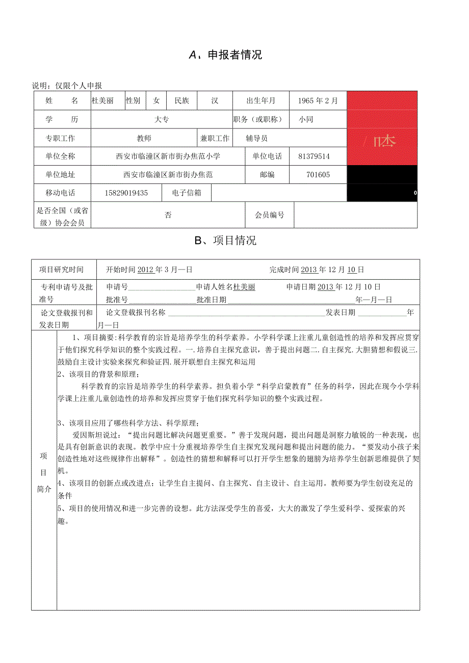 科技辅导员创新成果竞赛项目申报书.docx_第2页