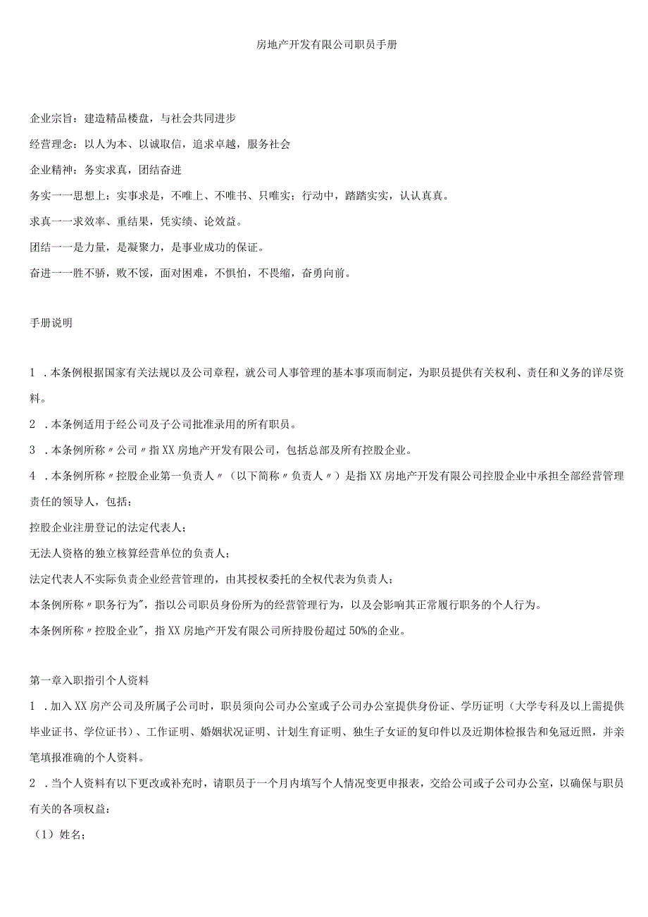 房地产职员手册.docx_第1页