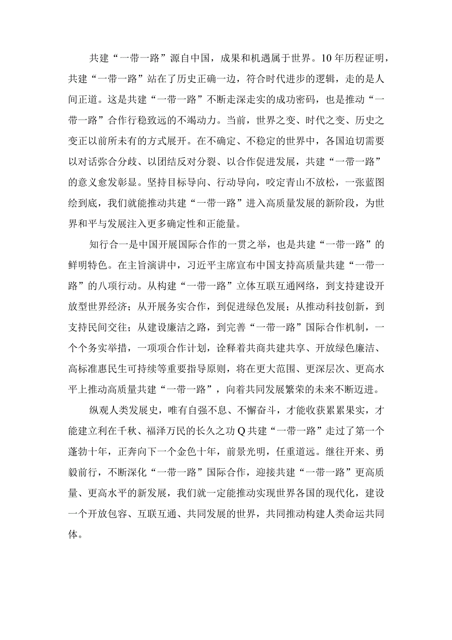 （3篇）学习领会第三届“一带一路”国际合作高峰论坛主旨演讲心得体会.docx_第2页