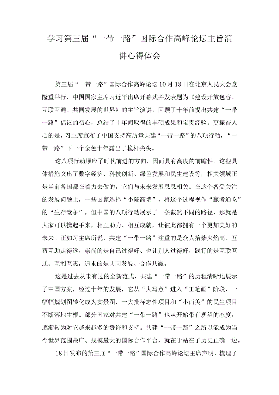 （3篇）学习领会第三届“一带一路”国际合作高峰论坛主旨演讲心得体会.docx_第3页