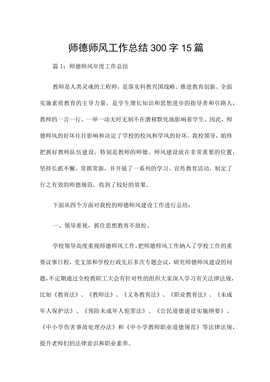 师德师风工作总结300字15篇.docx_第1页