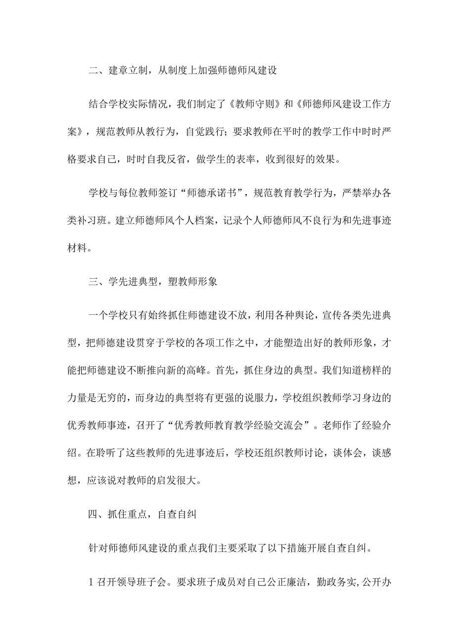 师德师风工作总结300字15篇.docx_第2页