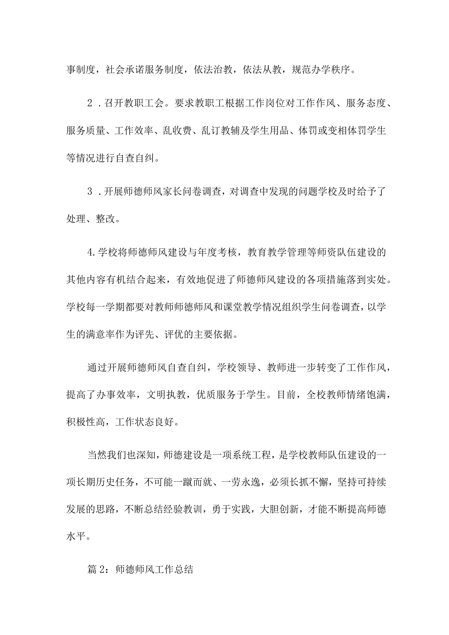 师德师风工作总结300字15篇.docx_第3页