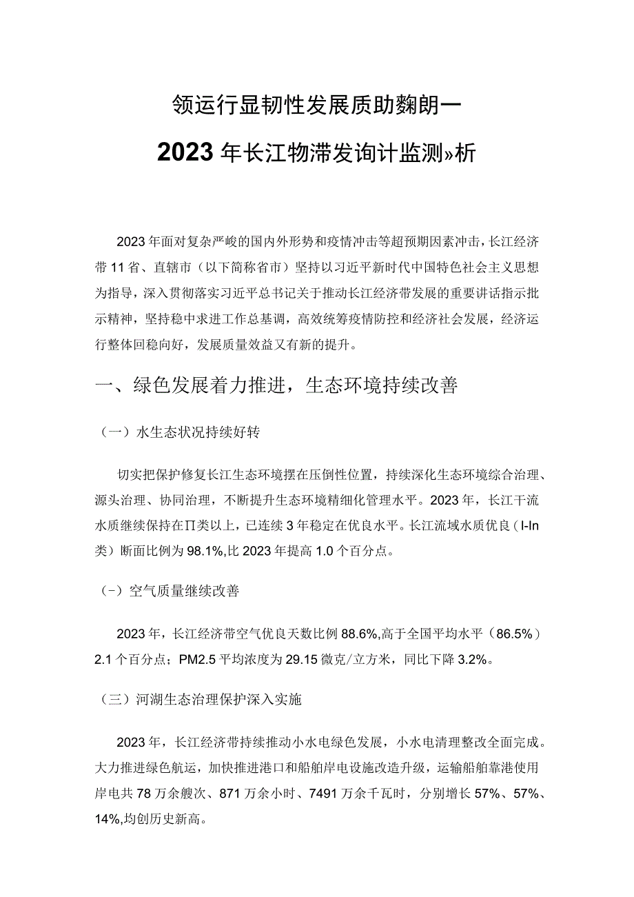 经济运行彰显韧性 发展质效持续提升——2022年长江经济带发展统计监测分析.docx_第1页