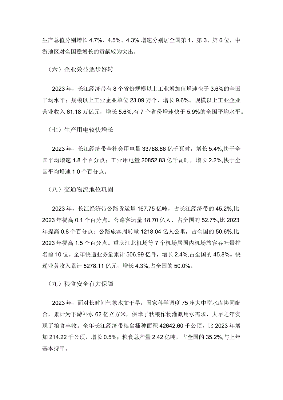 经济运行彰显韧性 发展质效持续提升——2022年长江经济带发展统计监测分析.docx_第3页