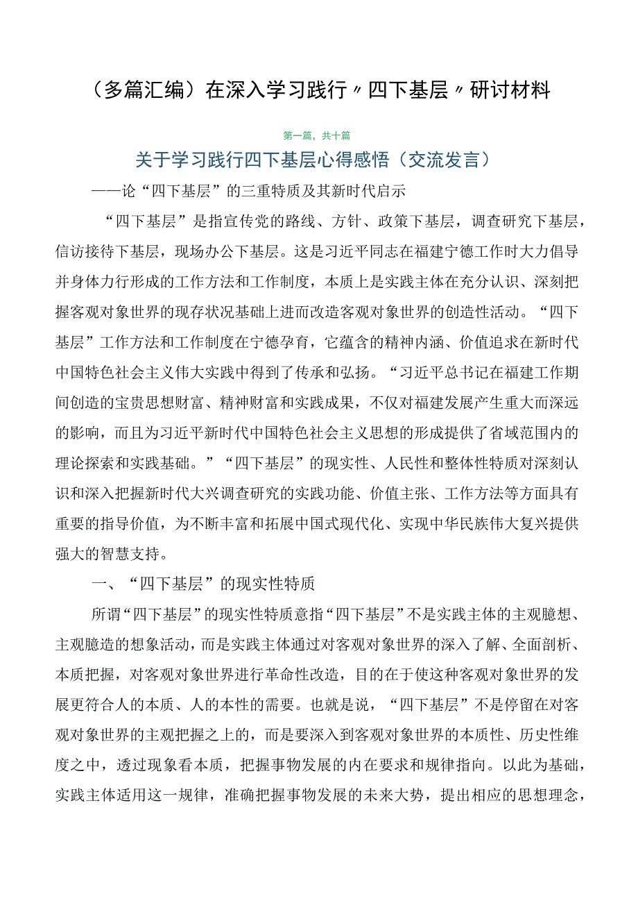 （多篇汇编）在深入学习践行“四下基层”研讨材料.docx_第1页