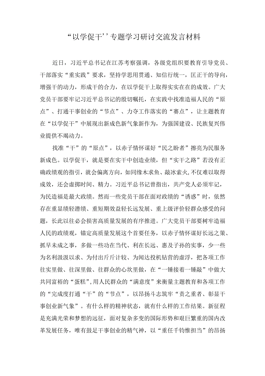 （5篇）2023年10月主题教育“以学促干”专题学习研讨交流发言材料.docx_第1页