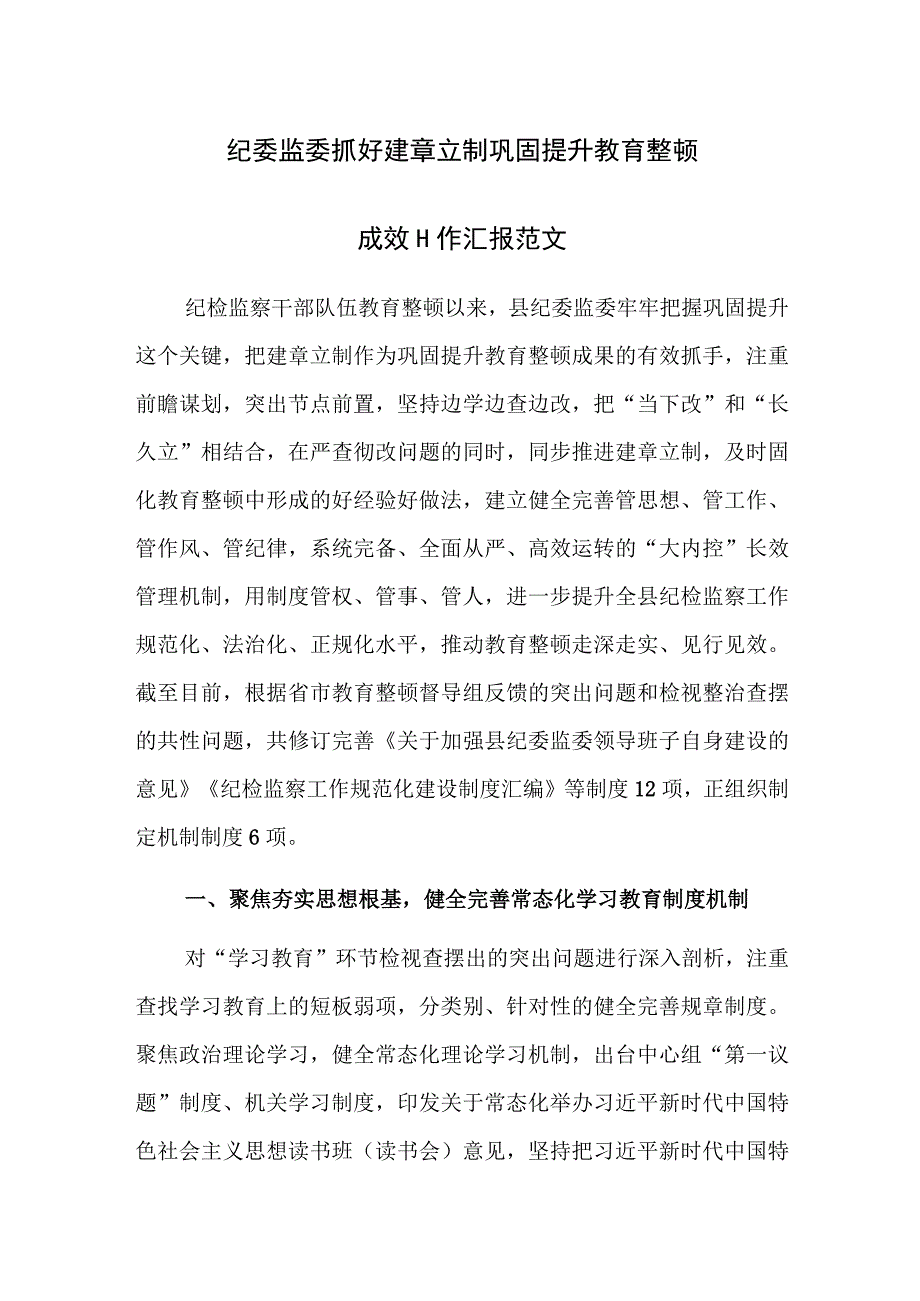 纪委监委抓好建章立制巩固提升教育整顿成效工作汇报范文.docx_第1页