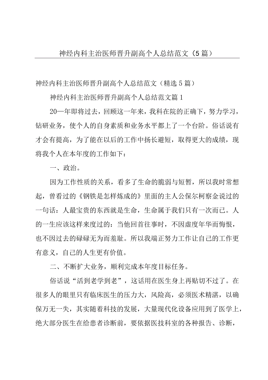 神经内科主治医师晋升副高个人总结范文（5篇）.docx_第1页