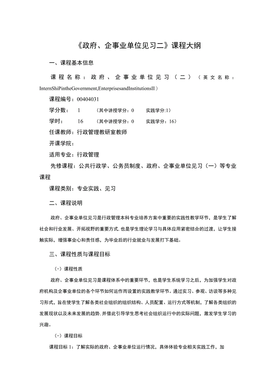 行政管理专业《政府、企事业单位见习二》课程教学大纲.docx_第1页