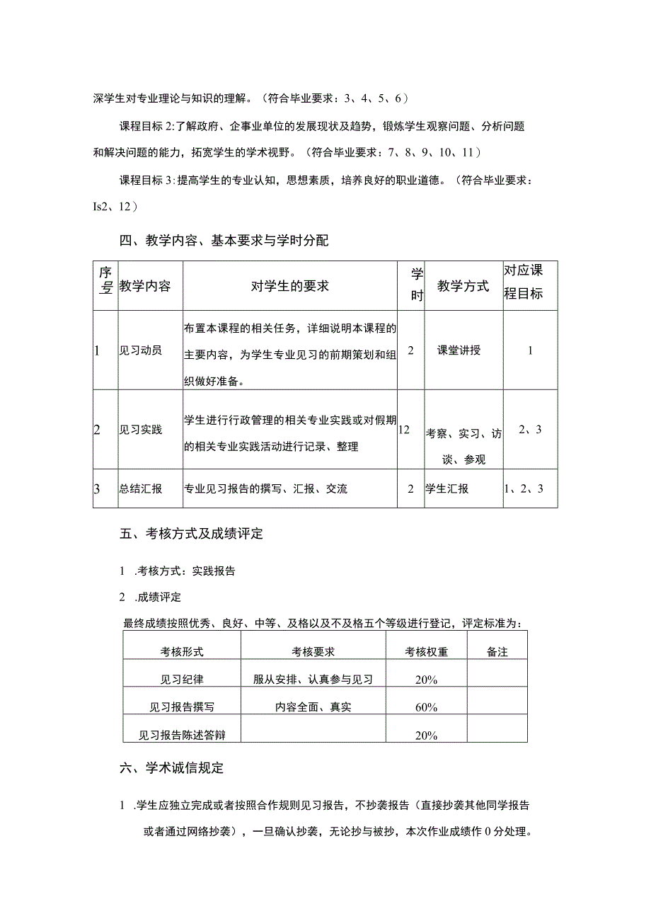 行政管理专业《政府、企事业单位见习二》课程教学大纲.docx_第2页