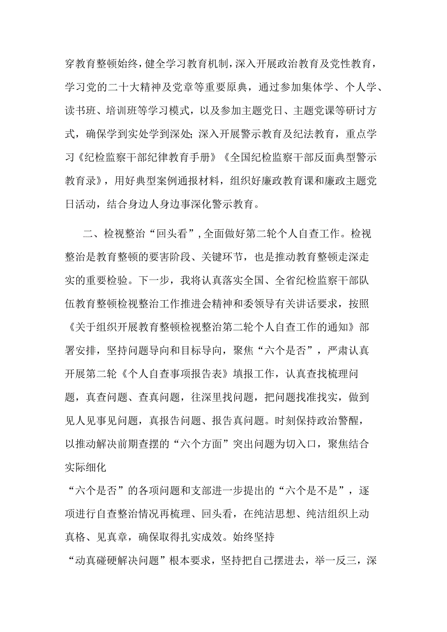 纪检监察干部2023传达学习贯彻教育整顿检视整治工作推进会精神发言材料范文.docx_第3页