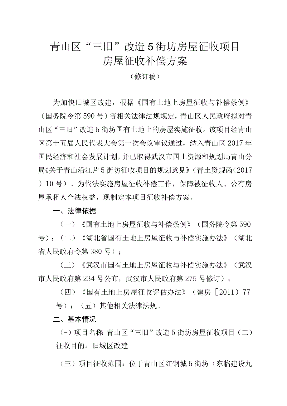 青山区“三旧”改造5街坊房屋征收项目房屋征收补偿方案.docx_第1页