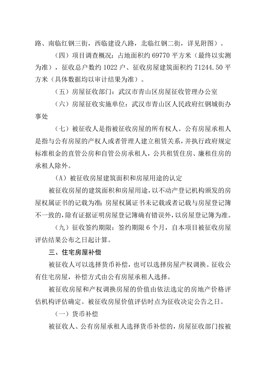 青山区“三旧”改造5街坊房屋征收项目房屋征收补偿方案.docx_第2页