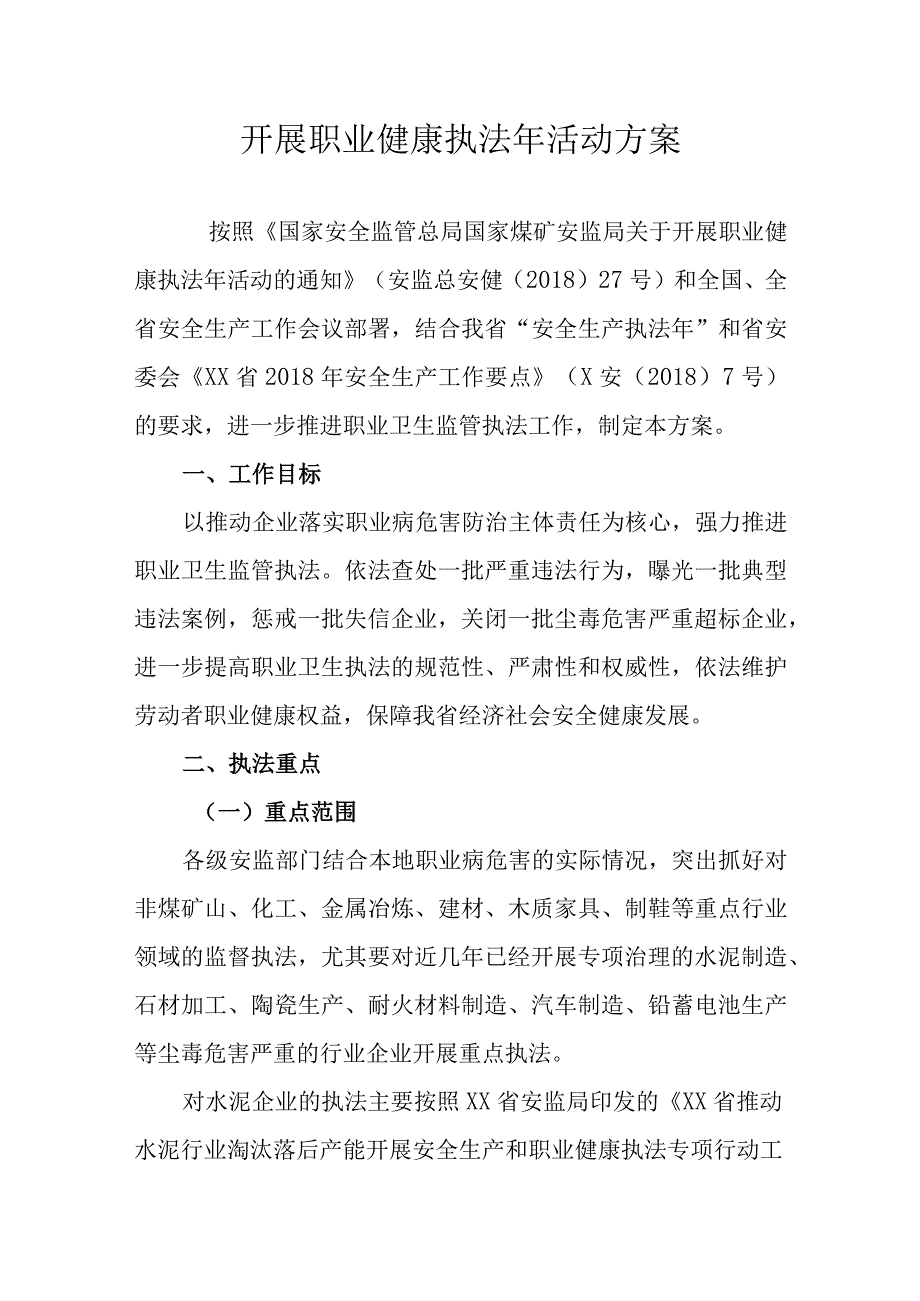 开展职业健康执法年活动方案.docx_第1页