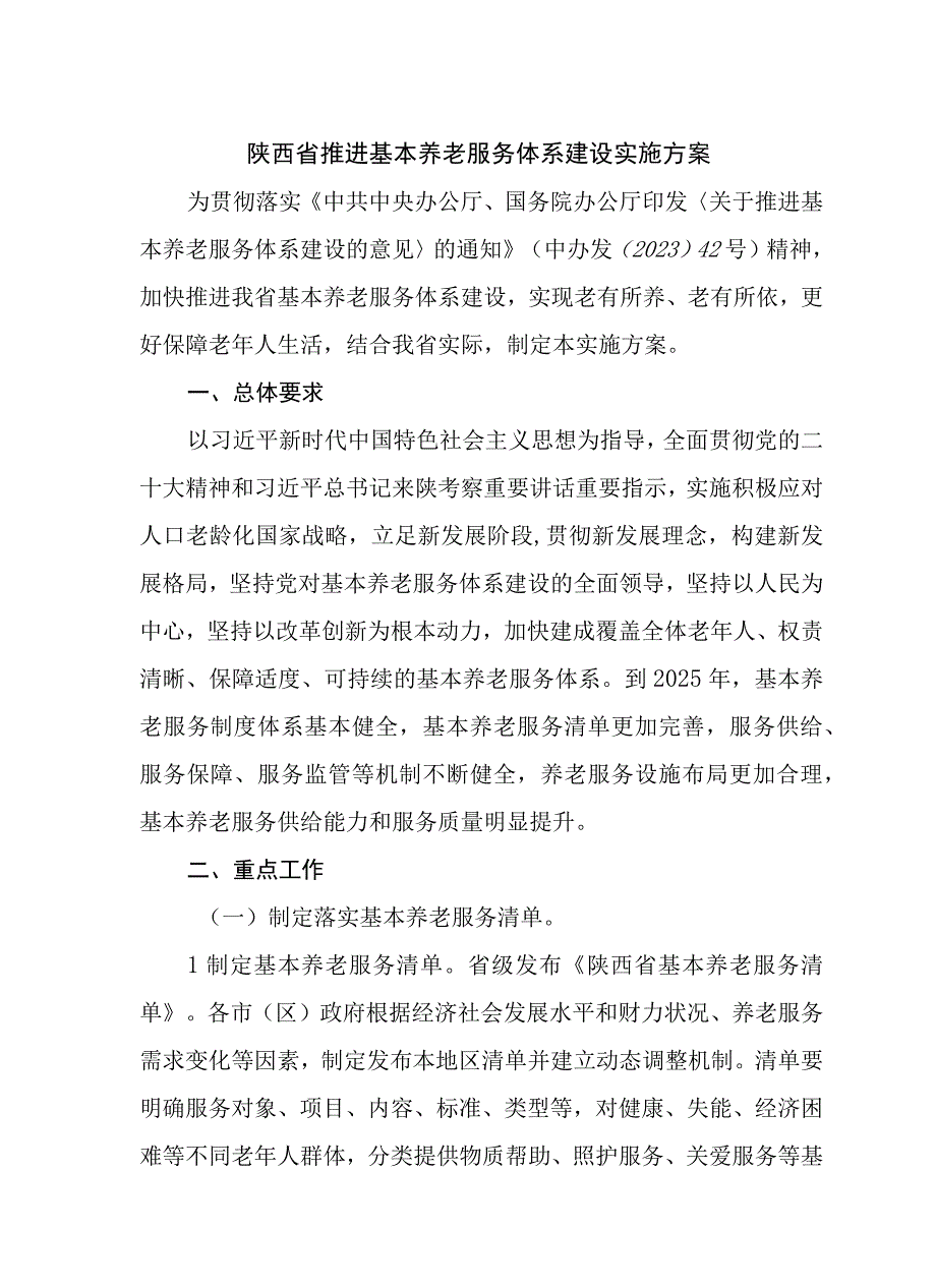 陕西省推进基本养老服务体系建设实施方案.docx_第1页