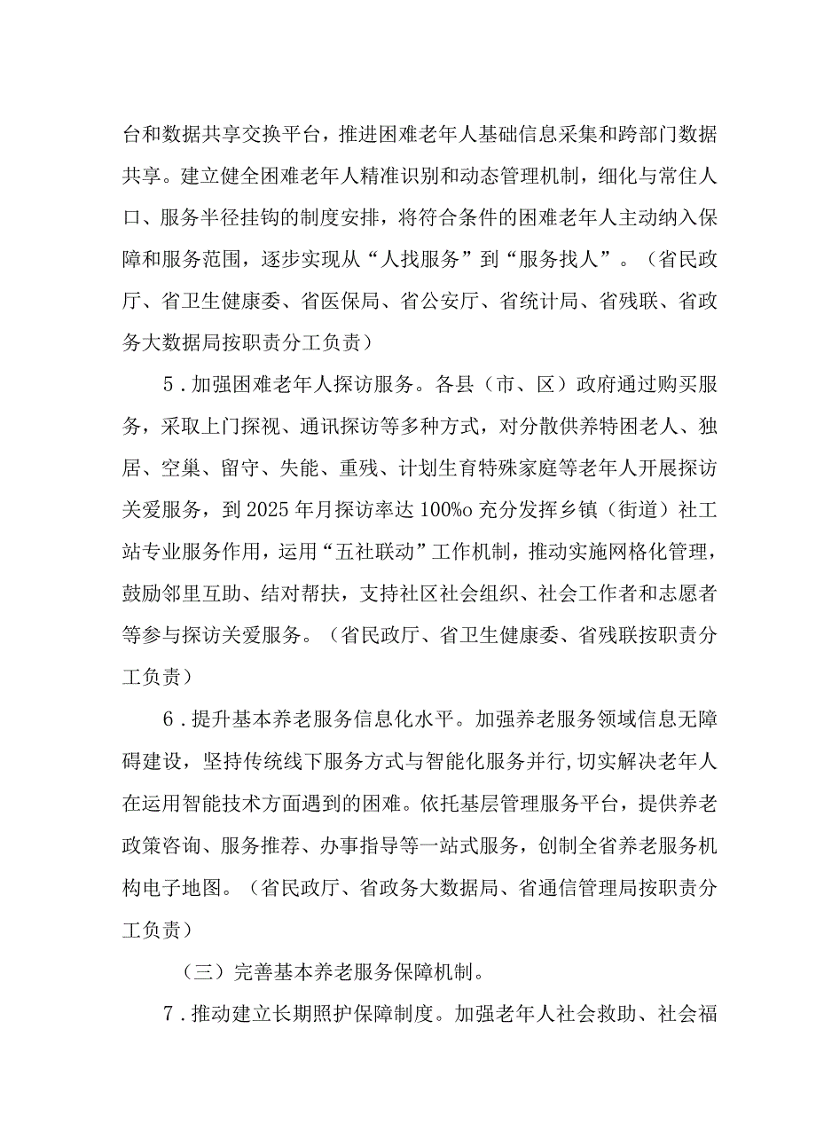 陕西省推进基本养老服务体系建设实施方案.docx_第3页