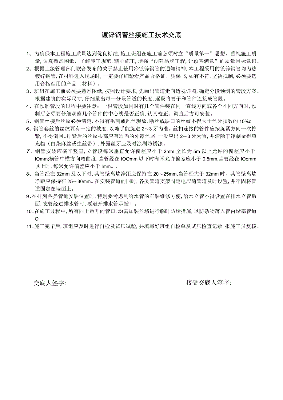 镀锌钢管丝接施工技术交底.docx_第1页