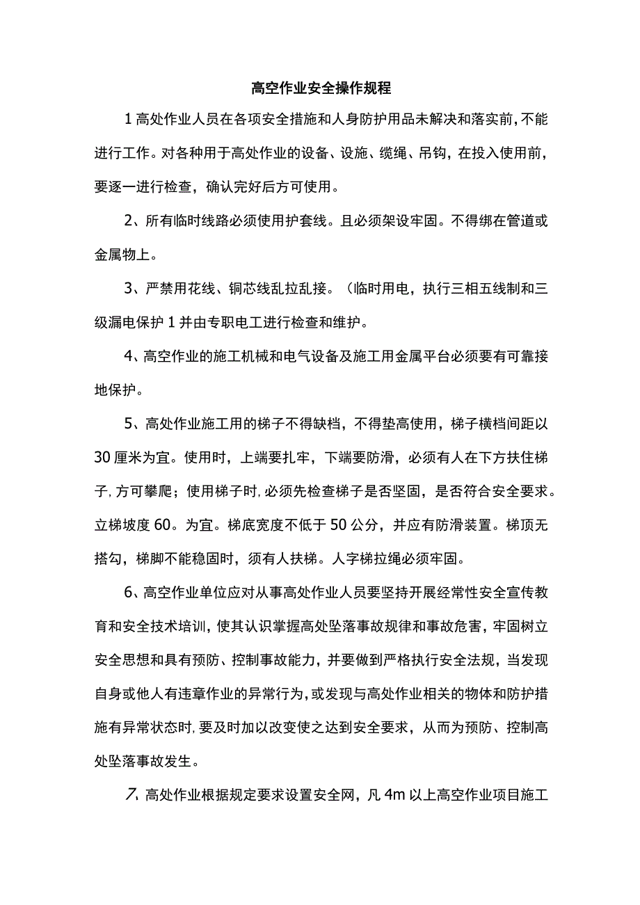 高空作业安全操作规程.docx_第1页