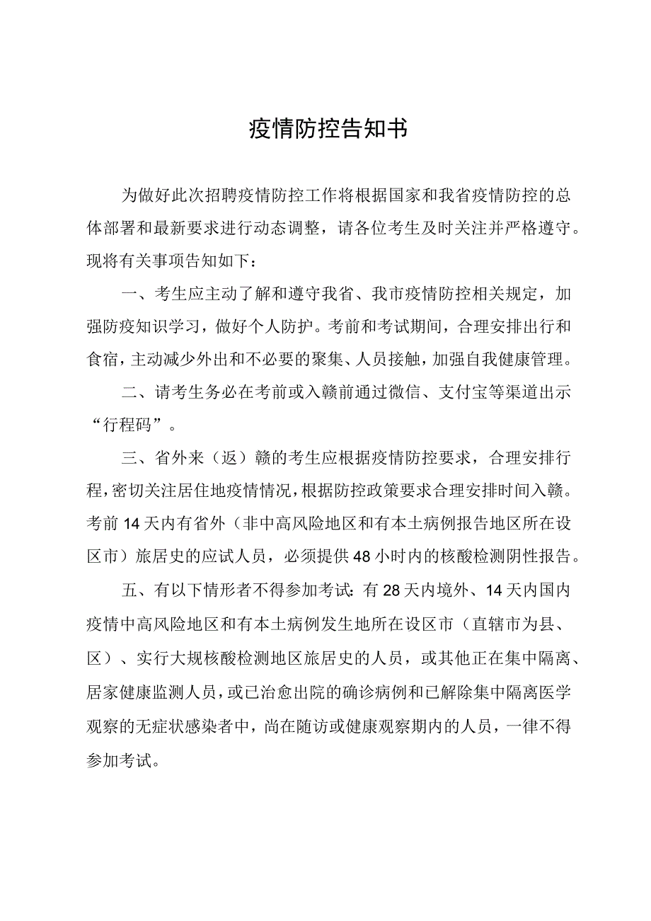 疫情防控告知书.docx_第1页