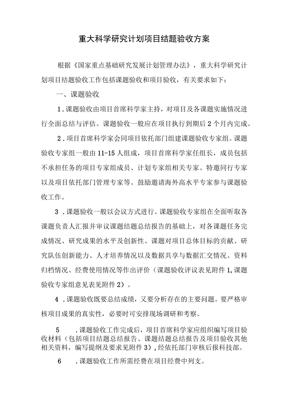 重大科学研究计划项目结题验收方案.docx_第1页