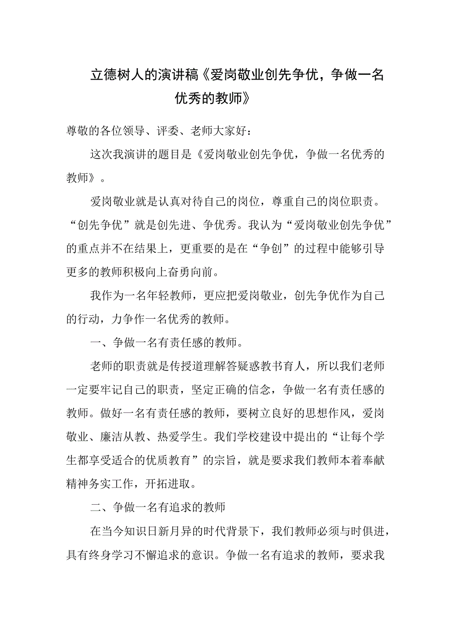 立德树人的演讲稿《爱岗敬业创先争优争做一名优秀的教师》.docx_第1页