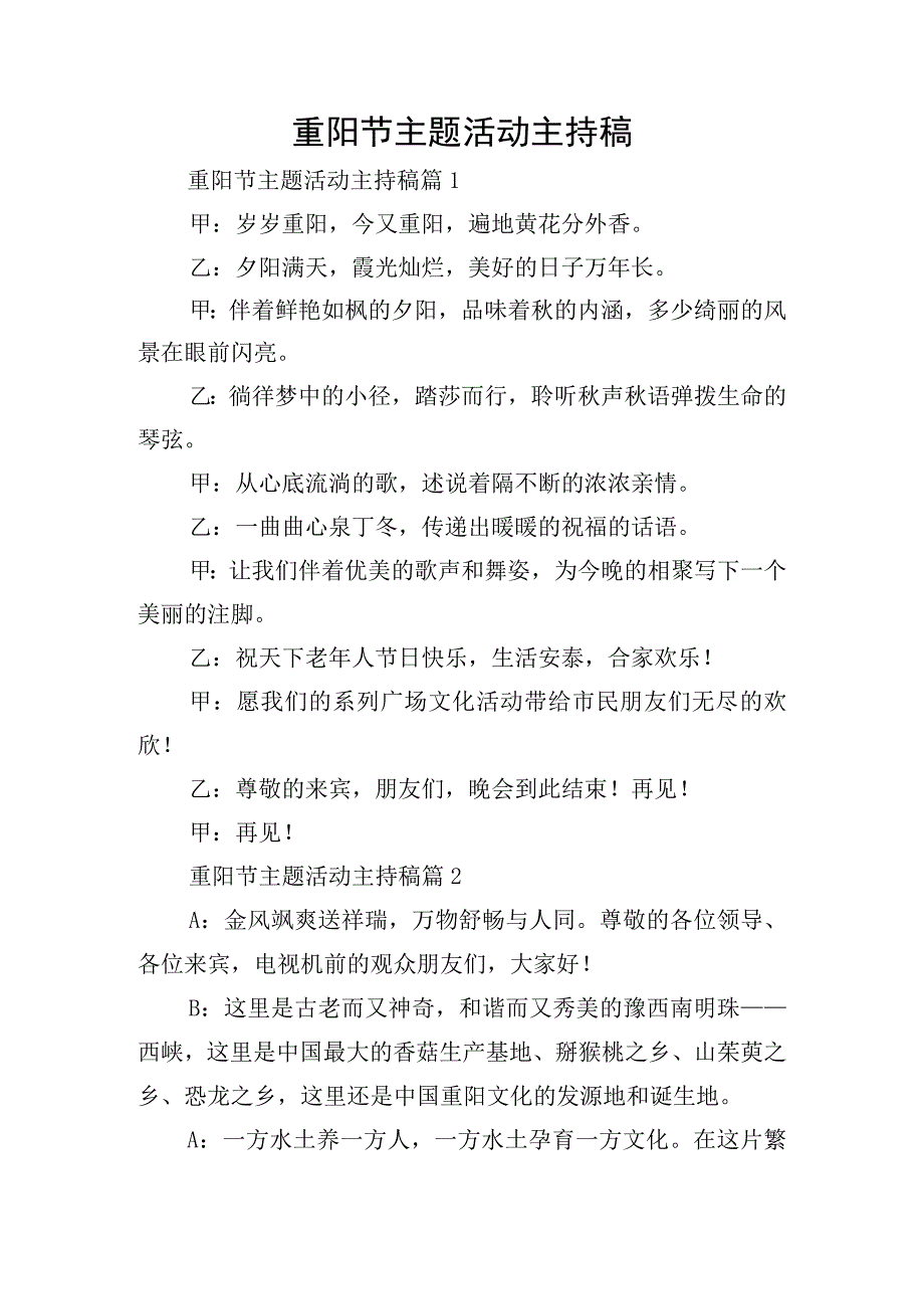 重阳节主题活动主持稿.docx_第1页