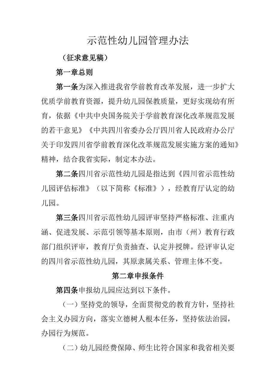 示范性幼儿园管理办法(征求意见稿).docx_第1页