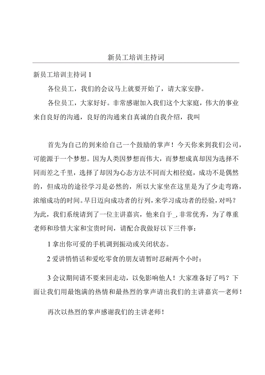 新员工培训主持词.docx_第1页